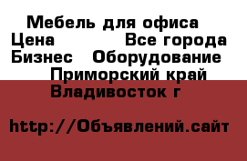 Мебель для офиса › Цена ­ 2 000 - Все города Бизнес » Оборудование   . Приморский край,Владивосток г.